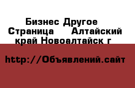 Бизнес Другое - Страница 2 . Алтайский край,Новоалтайск г.